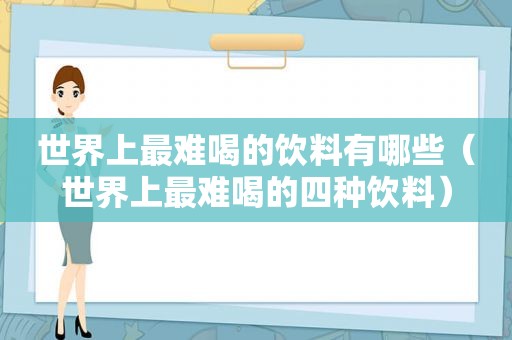 世界上最难喝的饮料有哪些（世界上最难喝的四种饮料）