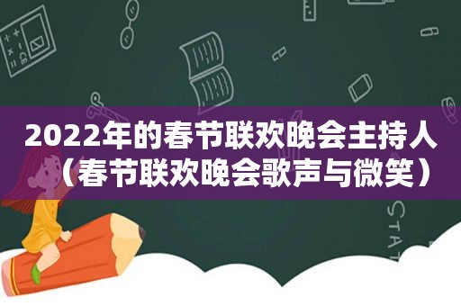 2022年的春节联欢晚会主持人（春节联欢晚会歌声与微笑）