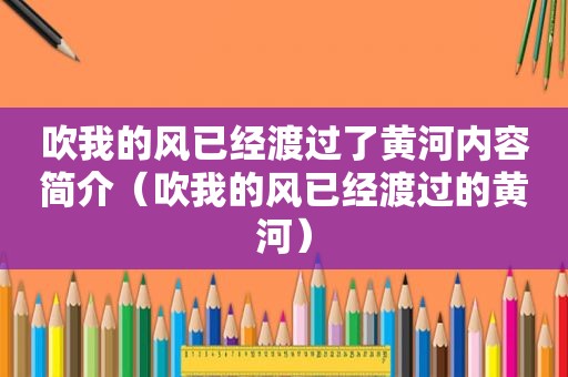 吹我的风已经渡过了黄河内容简介（吹我的风已经渡过的黄河）