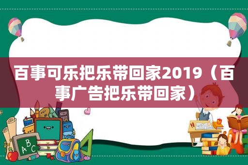 百事可乐把乐带回家2019（百事广告把乐带回家）