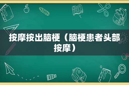  *** 按出脑梗（脑梗患者头部 *** ）