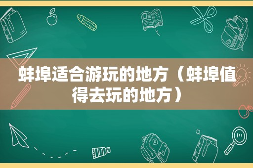 蚌埠适合游玩的地方（蚌埠值得去玩的地方）