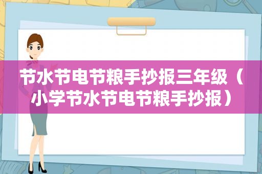 节水节电节粮手抄报三年级（小学节水节电节粮手抄报）