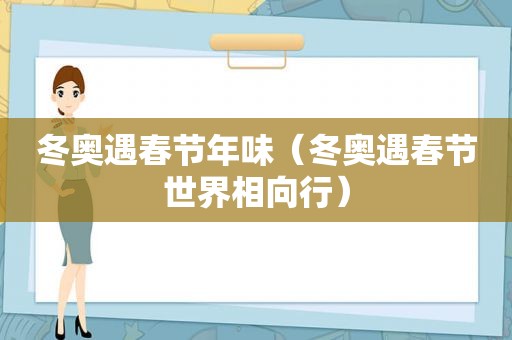 冬奥遇春节年味（冬奥遇春节世界相向行）