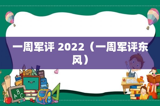 一周军评 2022（一周军评东风）