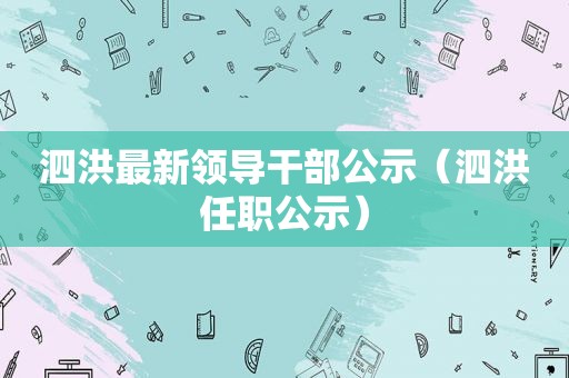 泗洪最新领导干部公示（泗洪任职公示）