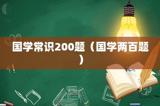 国学常识200题（国学两百题）