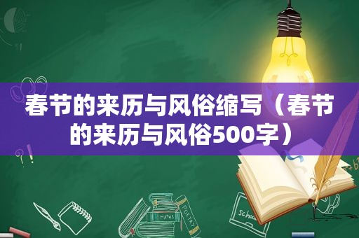 春节的来历与风俗缩写（春节的来历与风俗500字）