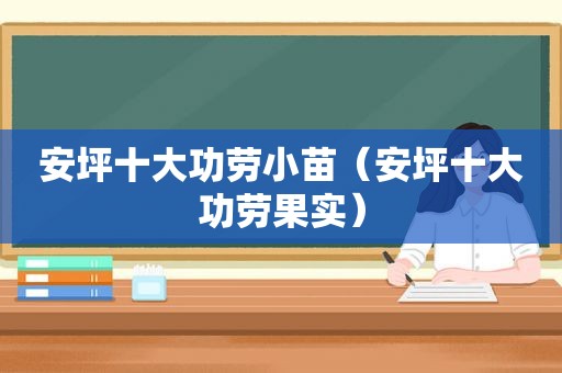 安坪十大功劳小苗（安坪十大功劳果实）