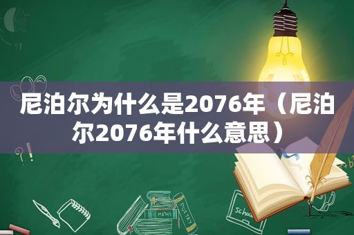 尼泊尔为什么是2076年（尼泊尔2076年什么意思）