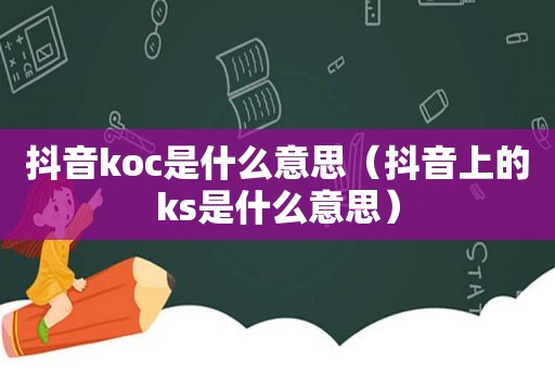 抖音koc是什么意思（抖音上的ks是什么意思）