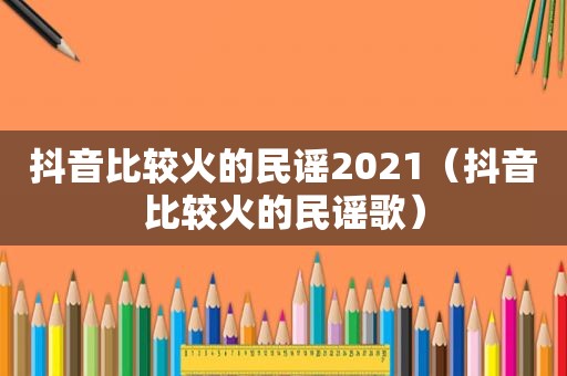 抖音比较火的民谣2021（抖音比较火的民谣歌）