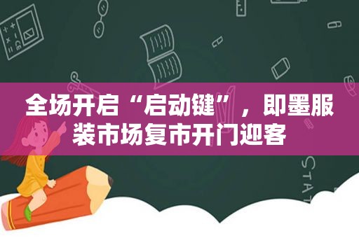 全场开启“启动键”，即墨服装市场复市开门迎客