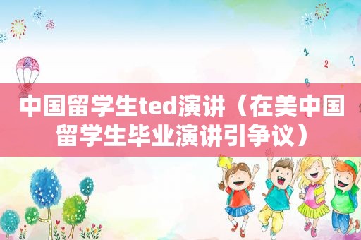 中国留学生ted演讲（在美中国留学生毕业演讲引争议）