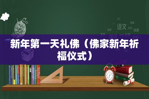 新年第一天礼佛（佛家新年祈福仪式）