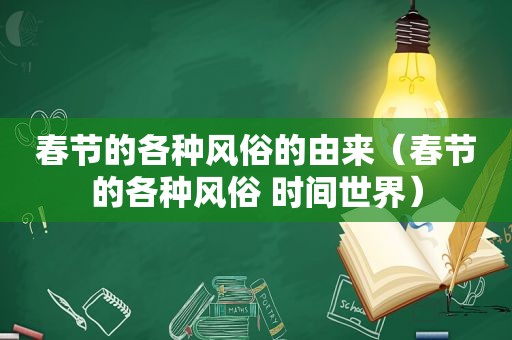 春节的各种风俗的由来（春节的各种风俗 时间世界）