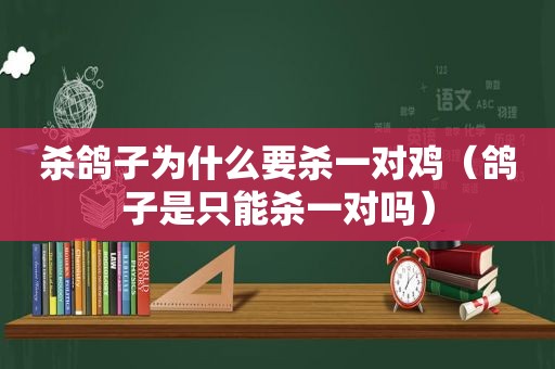 杀鸽子为什么要杀一对鸡（鸽子是只能杀一对吗）