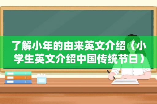 了解小年的由来英文介绍（小学生英文介绍中国传统节日）