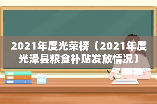 2021年度光荣榜（2021年度光泽县粮食补贴发放情况）