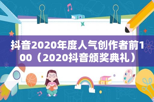 抖音2020年度人气创作者前100（2020抖音颁奖典礼）