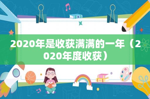 2020年是收获满满的一年（2020年度收获）