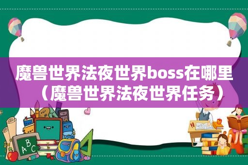 魔兽世界法夜世界boss在哪里（魔兽世界法夜世界任务）