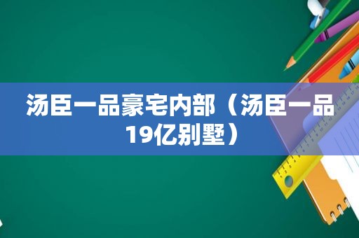 汤臣一品豪宅内部（汤臣一品19亿别墅）