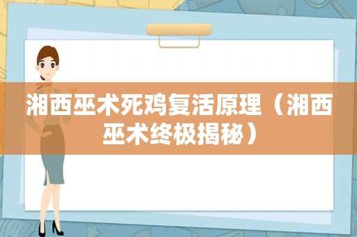 湘西巫术死鸡复活原理（湘西巫术终极揭秘）