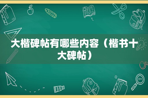 大楷碑帖有哪些内容（楷书十大碑帖）