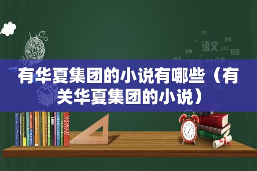 有华夏集团的小说有哪些（有关华夏集团的小说）