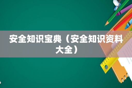 安全知识宝典（安全知识资料大全）