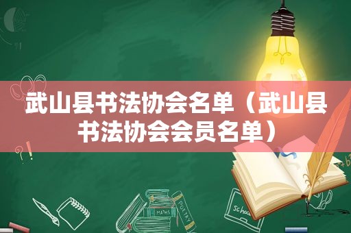 武山县书法协会名单（武山县书法协会会员名单）