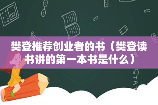 樊登推荐创业者的书（樊登读书讲的第一本书是什么）