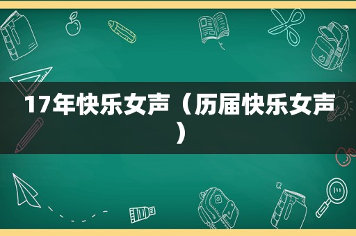 17年快乐女声（历届快乐女声）