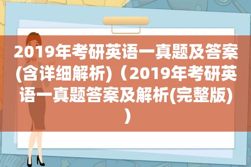 2019年考研英语一真题及答案(含详细解析)（2019年考研英语一真题答案及解析(完整版)）