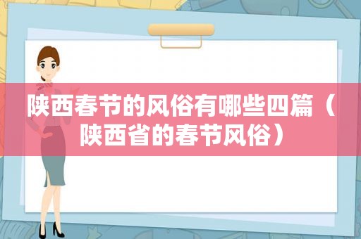 陕西春节的风俗有哪些四篇（陕西省的春节风俗）