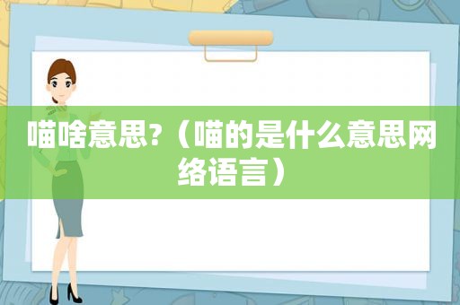 喵啥意思?（喵的是什么意思网络语言）