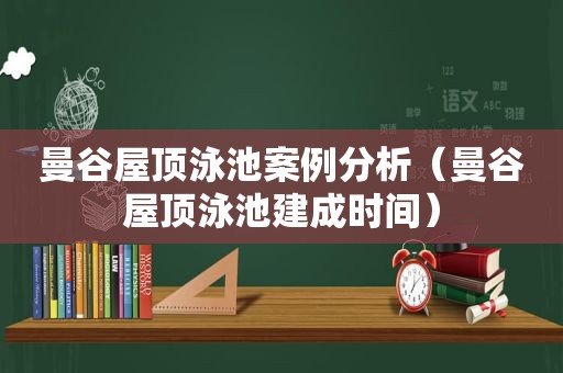 曼谷屋顶泳池案例分析（曼谷屋顶泳池建成时间）