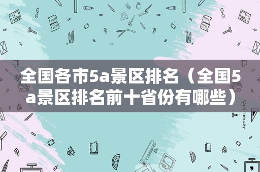 全国各市5a景区排名（全国5a景区排名前十省份有哪些）