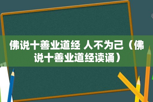 佛说十善业道经 人不为己（佛说十善业道经读诵）