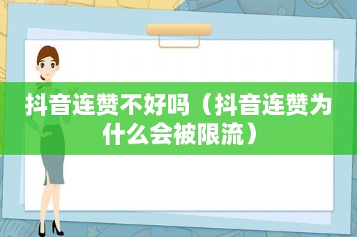 抖音连赞不好吗（抖音连赞为什么会被限流）