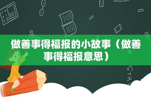 做善事得福报的小故事（做善事得福报意思）