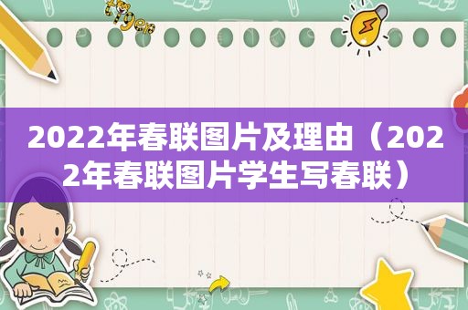 2022年春联图片及理由（2022年春联图片学生写春联）