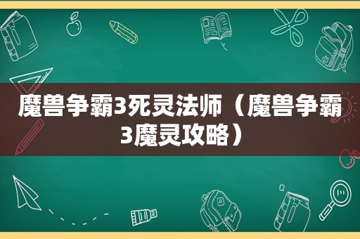 魔兽争霸3死灵法师（魔兽争霸3魔灵攻略）