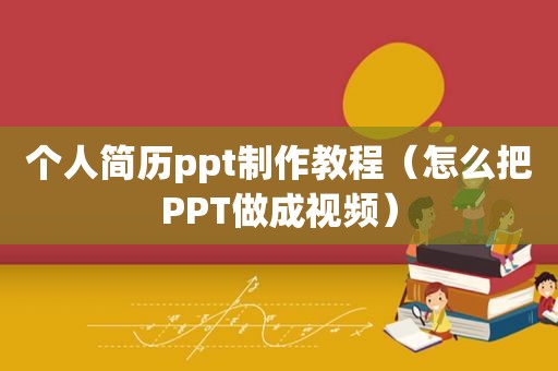 个人简历ppt制作教程（怎么把PPT做成视频）