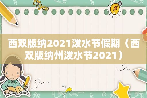 西双版纳2021泼水节假期（西双版纳州泼水节2021）