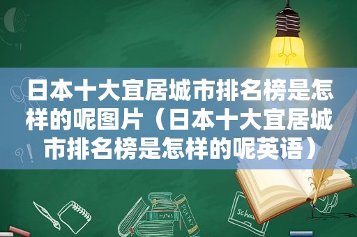 日本十大宜居城市排名榜是怎样的呢图片（日本十大宜居城市排名榜是怎样的呢英语）