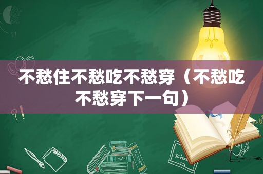 不愁住不愁吃不愁穿（不愁吃不愁穿下一句）