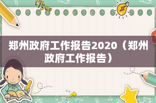 郑州 *** 工作报告2020（郑州 *** 工作报告）