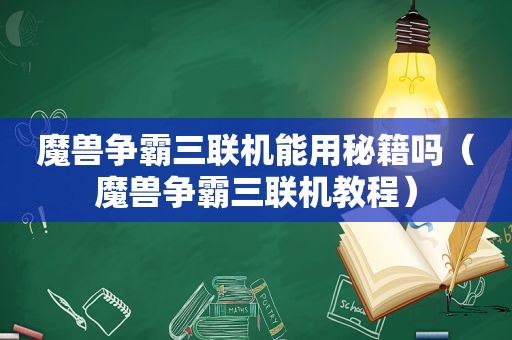 魔兽争霸三联机能用秘籍吗（魔兽争霸三联机教程）